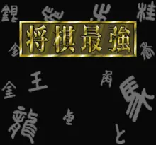 Image n° 1 - screenshots  : Shougi Saikyou 2 - Jissen Taikyoku Hen